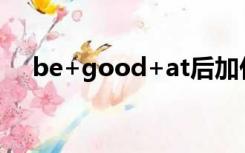 be+good+at后加什么（be good at）