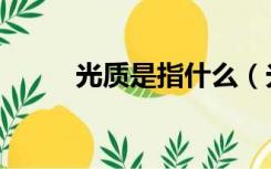 光质是指什么（光质具体指什么）