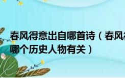 春风得意出自哪首诗（春风得意成为进士及第的代称与下列哪个历史人物有关）