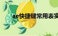 ae快捷键常用表实用表（ae快捷键）