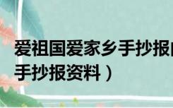 爱祖国爱家乡手抄报内容大全（爱祖国爱家乡手抄报资料）