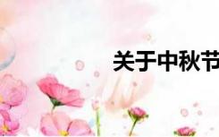 关于中秋节作文500字