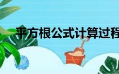 平方根公式计算过程（平方根计算公式）