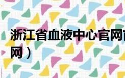 浙江省血液中心官网首页（浙江省血液中心官网）