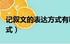 记叙文的表达方式有哪五种（记叙文的表达方式）