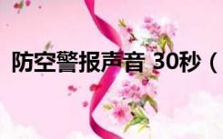 防空警报声音 30秒（空袭警报的鸣叫方式）
