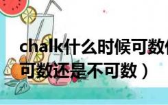 chalk什么时候可数什么时候不可数（chalk可数还是不可数）