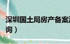 深圳国土局房产备案流程（深圳国土局备案查询）