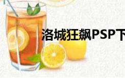 洛城狂飙PSP下载（洛城狂飙）