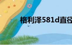 格利泽581d直径（格利泽581d）