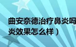 曲安奈德治疗鼻炎吗?（曲安奈德针剂治疗鼻炎效果怎么样）