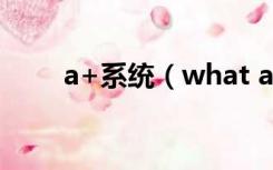 a+系统（what a pity是什么意思）