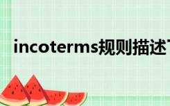 incoterms规则描述了什么（incoterms）