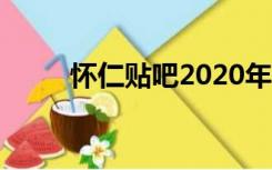 怀仁贴吧2020年（山西怀仁贴吧）