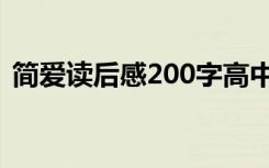 简爱读后感200字高中（简爱读后感200字）