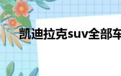 凯迪拉克suv全部车型（凯迪拉克suv）