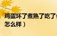 鸡蛋坏了煮熟了吃了会怎么样（吃了坏鸡蛋会怎么样）