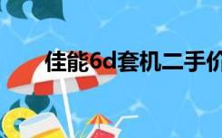 佳能6d套机二手价格（佳能6d套机）