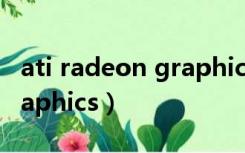 ati radeon graphics（ati radeon 3000 graphics）