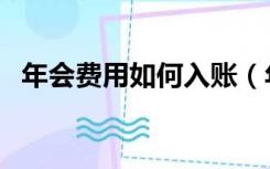 年会费用如何入账（年会费用入什么科目）