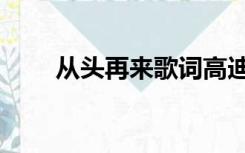 从头再来歌词高迪（重头再来歌词）