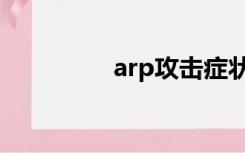 arp攻击症状（arp攻击）