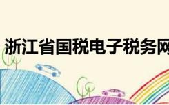 浙江省国税电子税务网上申报（浙江省国税）