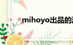 mihoyo出品的游戏（mihoyo）