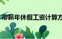 带薪年休假工资计算方法（年休假计算方法）