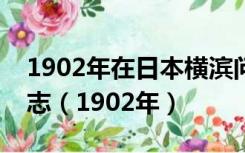 1902年在日本横滨问世的第一份中文小说杂志（1902年）