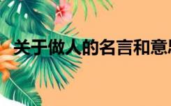 关于做人的名言和意思（关于做人的名言）