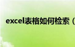 excel表格如何检索（excel表格如何查找）