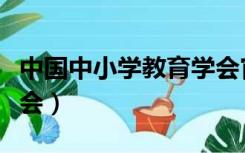 中国中小学教育学会官网（中国中小学教育学会）