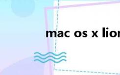 mac os x lion（mac os x）