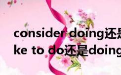 consider doing还是to do（would you like to do还是doing）