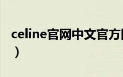 celine官网中文官方网（celine官网中文官方）