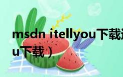 msdn itellyou下载速度为0（msdn itellyou下载）