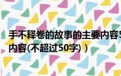 手不释卷的故事的主要内容50字（手不释卷这个故事的主要内容(不超过50字)）