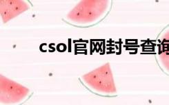 csol官网封号查询（csol封号查询）