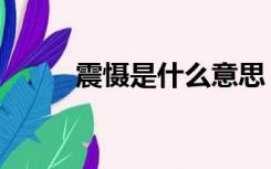 震慑是什么意思（zs是什么意思）