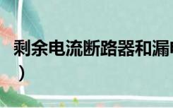 剩余电流断路器和漏电保护器区别（剩余电流）