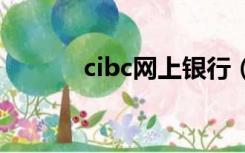 cibc网上银行（ccb网上银行）