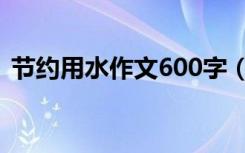 节约用水作文600字（节约用水作文600字）