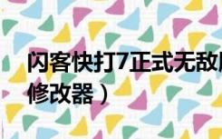 闪客快打7正式无敌版（闪客快打7佣兵帝国修改器）