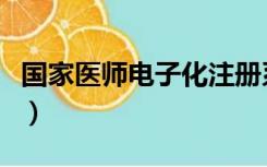 国家医师电子化注册系统入口官网（国家医师）