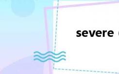 severe（sever）