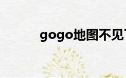 gogo地图不见了（gogo地图）