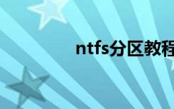 ntfs分区教程（ntfs分区）