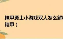 铠甲勇士小游戏双人怎么解锁铠甲（铠甲勇士游戏怎么解锁铠甲）