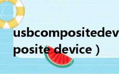 usbcompositedevice驱动安装（usb composite device）